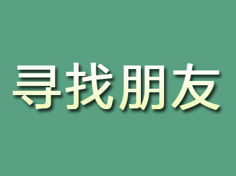 邢台县寻找朋友